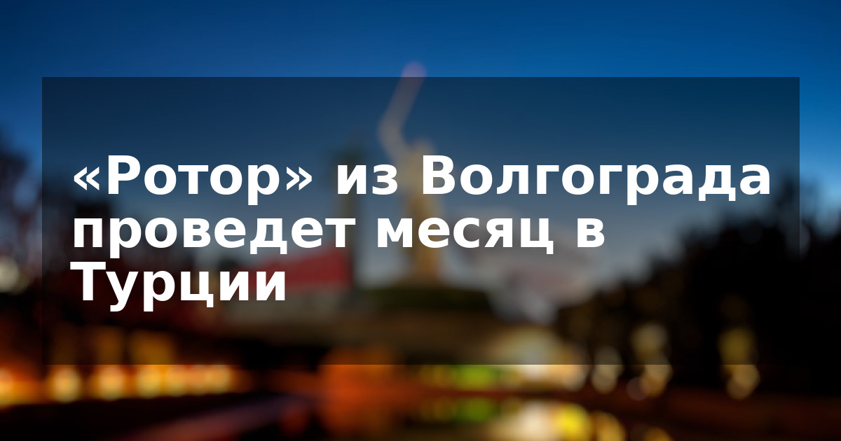 «Ротор» из Волгограда проведет месяц в Турции
