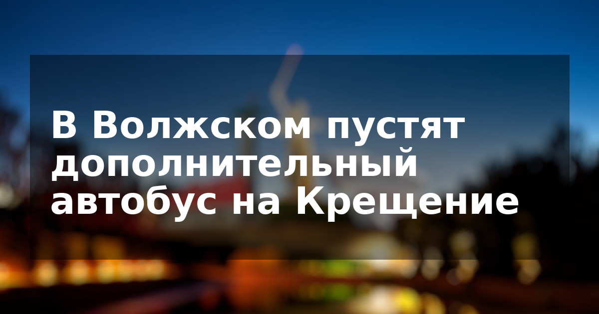 В Волжском пустят дополнительный автобус на Крещение