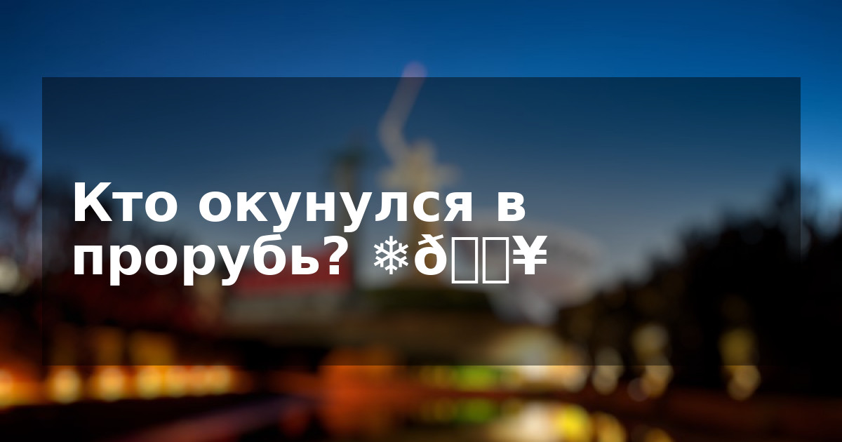 Кто окунулся в прорубь? ❄️🔥