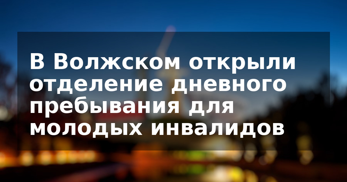 В Волжском открыли отделение дневного пребывания для молодых инвалидов