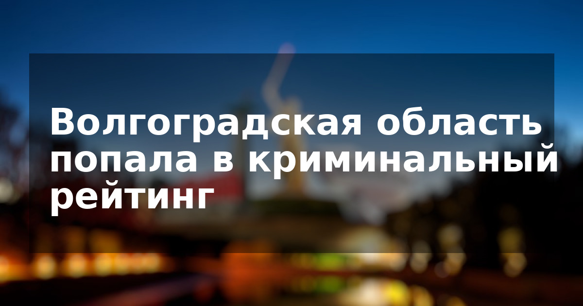 Волгоградская область попала в криминальный рейтинг