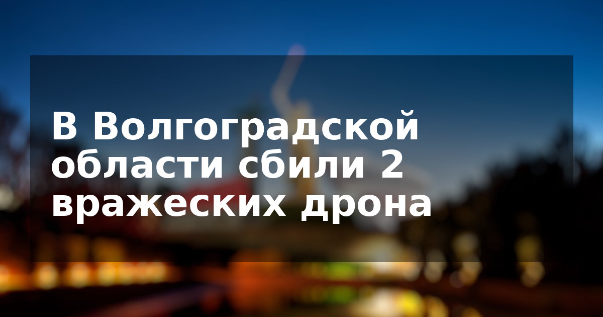 В Волгоградской области сбили 2 вражеских дрона