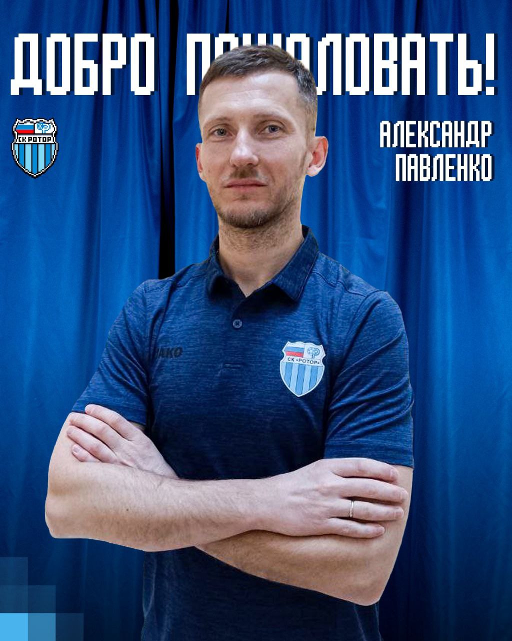 К тренерскому составу Волгоградского «Ротора» присоединился Александр Павленко