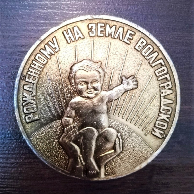 А вы знали, что раньше новорожденным вручали медали «Рожденному на земле Волгоградской» и «Родившемуся в городе-герое Волгограде»? 👏🤩