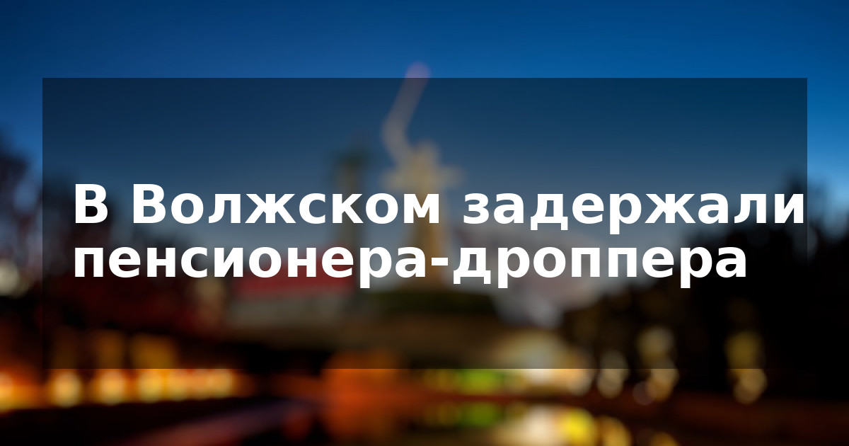 В Волжском задержали пенсионера-дроппера