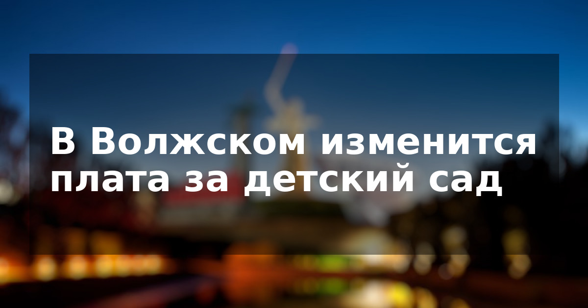В Волжском изменится плата за детский сад