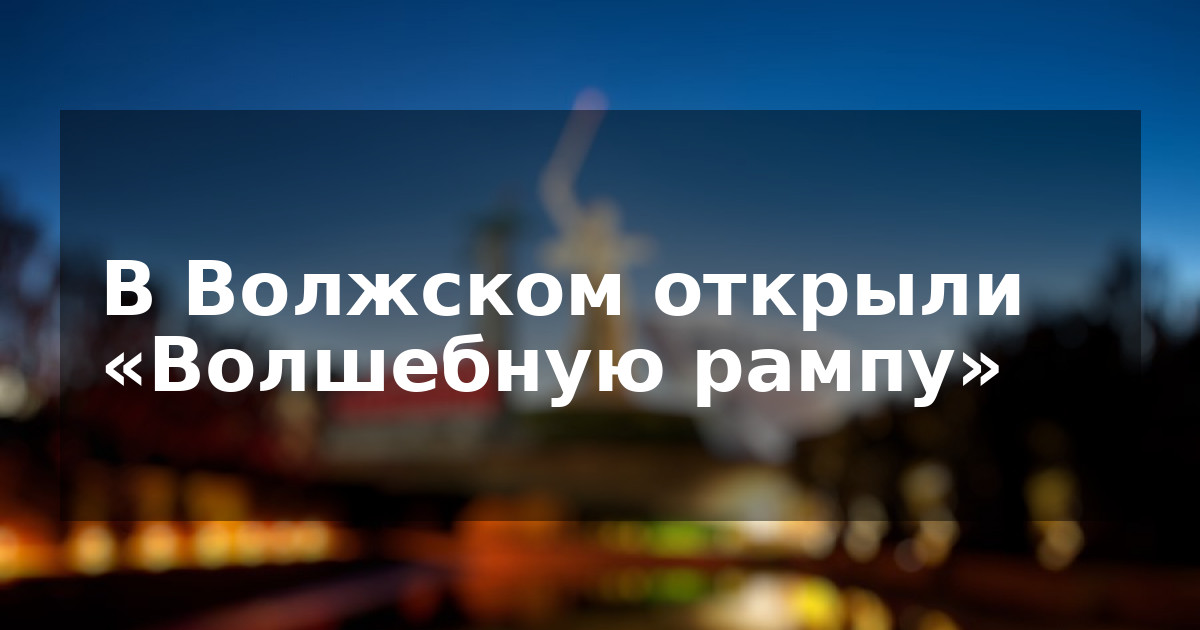 В Волжском открыли «Волшебную рампу»