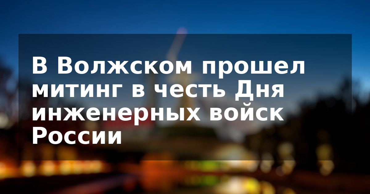 В Волжском прошел митинг в честь Дня инженерных войск России