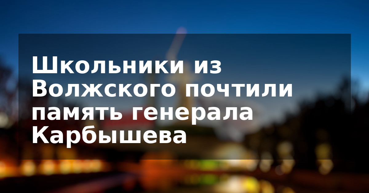 Школьники из Волжского почтили память генерала Карбышева
