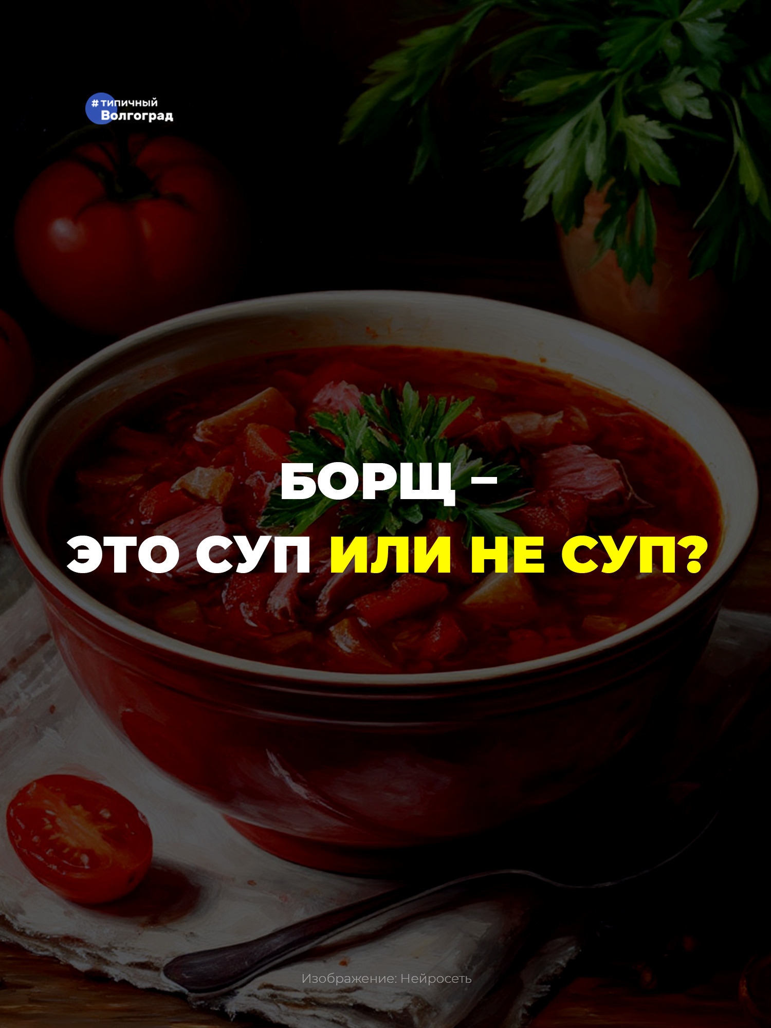 Борщ – это суп или нет? 🤔