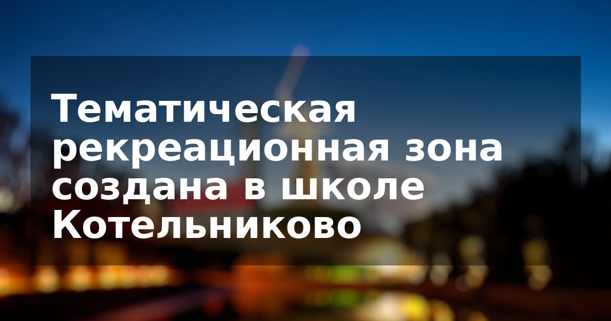 Тематическая рекреационная зона создана в школе Котельниково