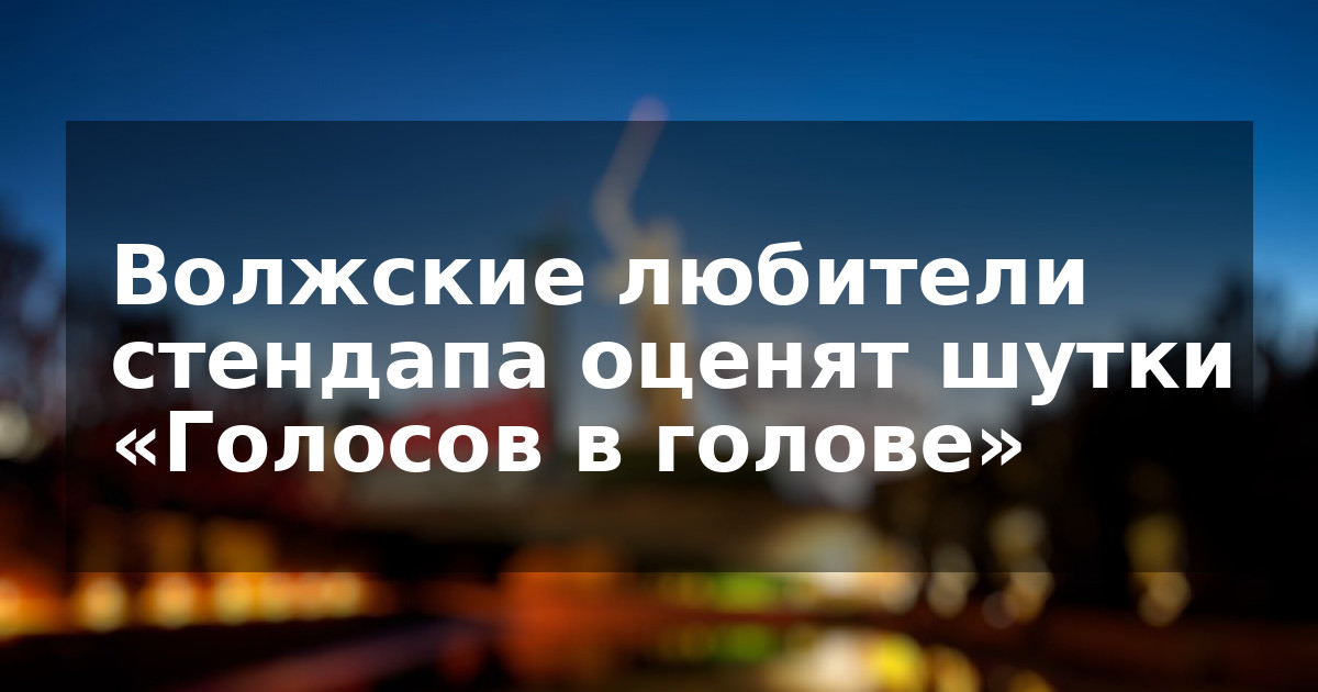 Волжские любители стендапа оценят шутки «Голосов в голове»