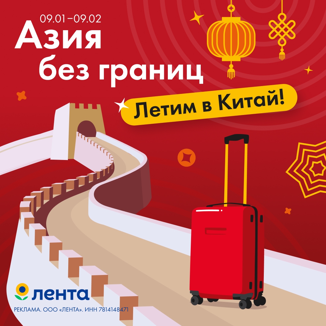 Летим в Китай с «Лентой»!