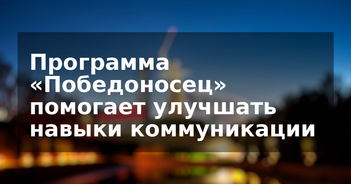Программа «Победоносец» помогает улучшать навыки коммуникации