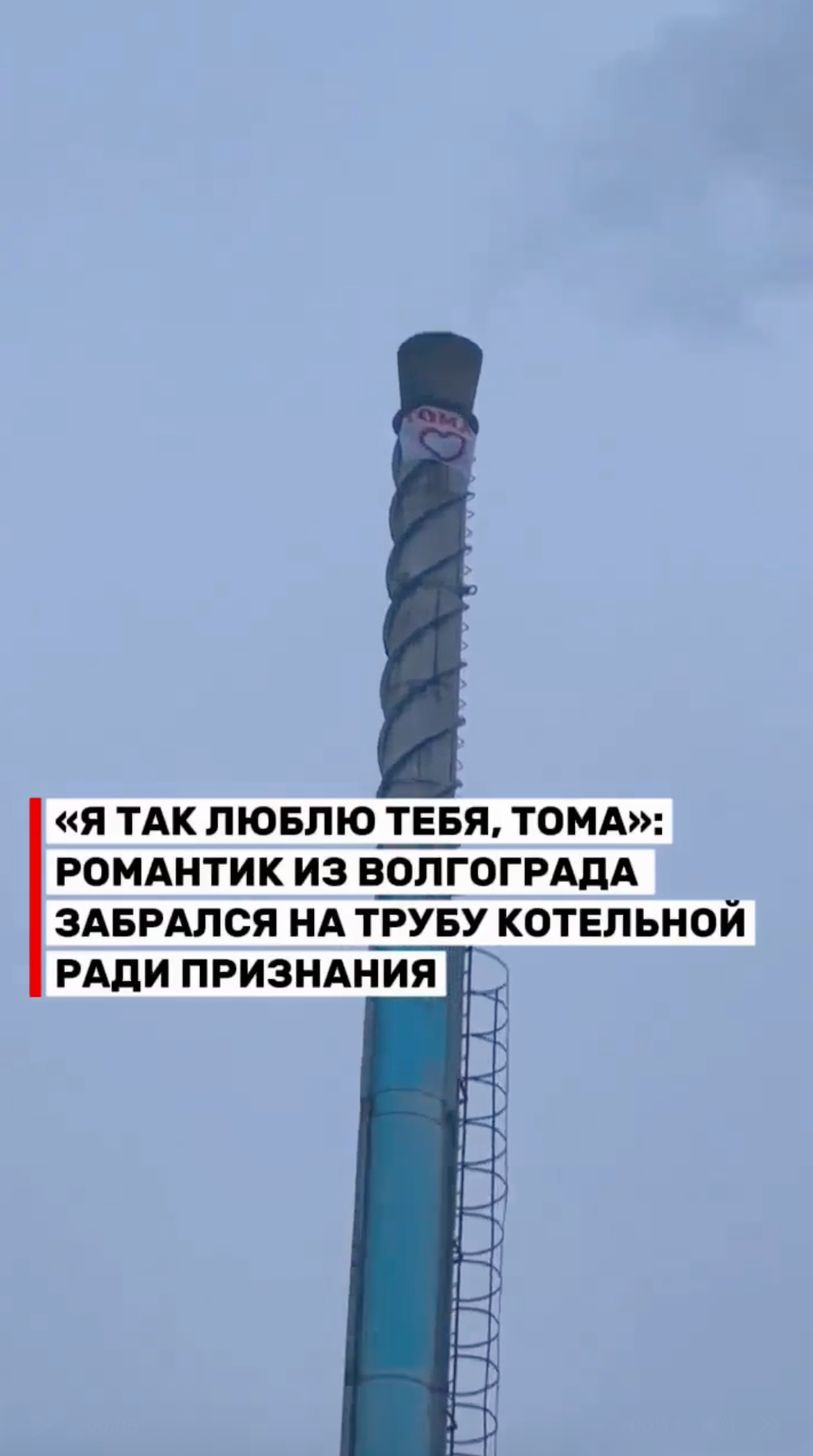 «Романтика по-волгоградски!»: в Волгограде неизвестный забрался на трубу котельной в Дзержинском районе и повесил там плакат с признанием в …