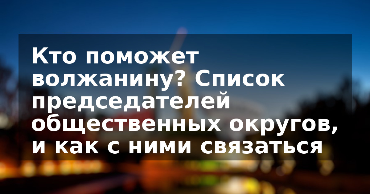 Кто поможет волжанину? Список председателей общественных округов, и как с ними связаться