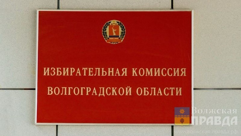 Избирком Волгоградской области изменил правила для кандидатов на выборы