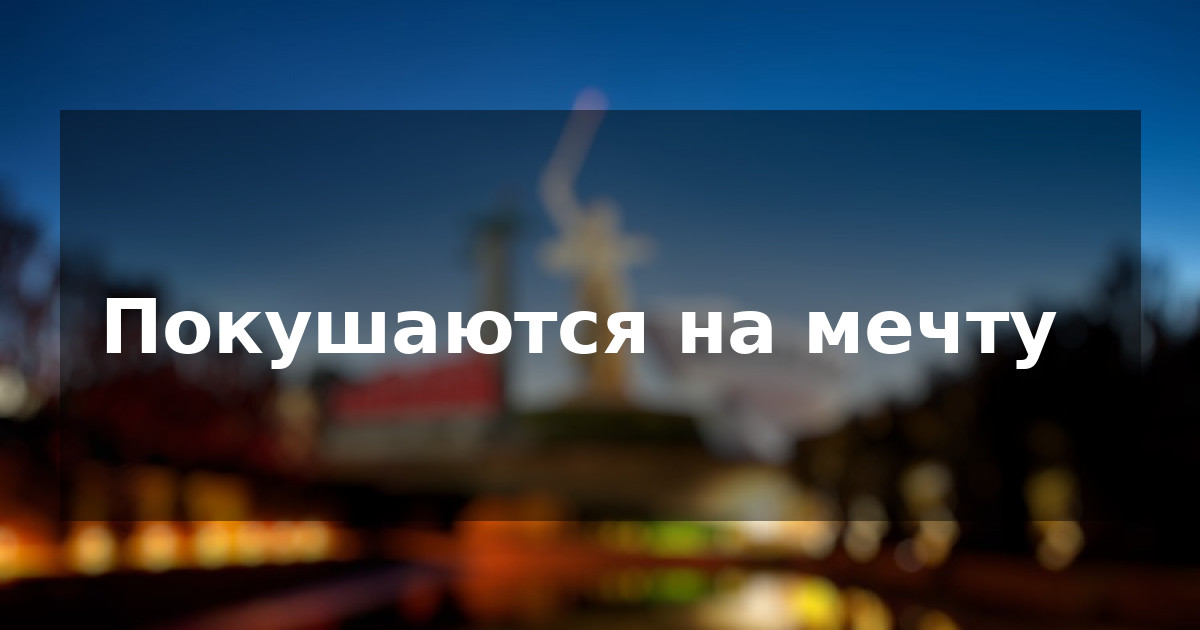 Покушаются на мечту