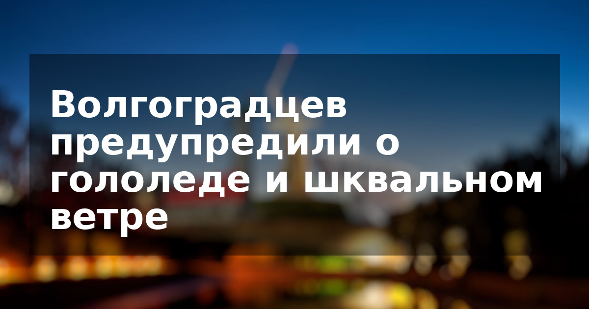 Волгоградцев предупредили о гололеде и шквальном ветре