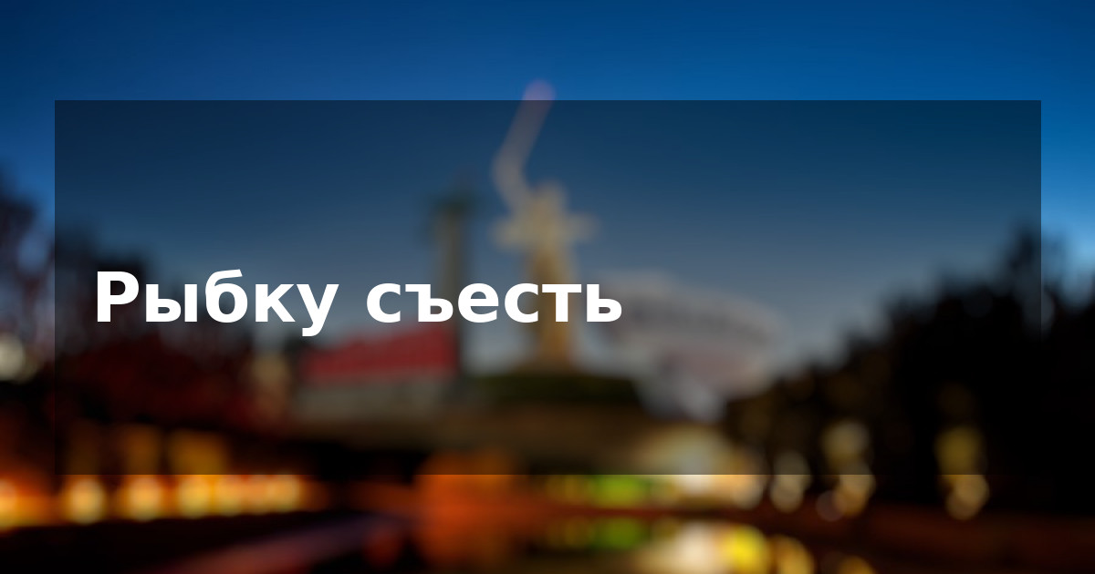 Рыбку съесть