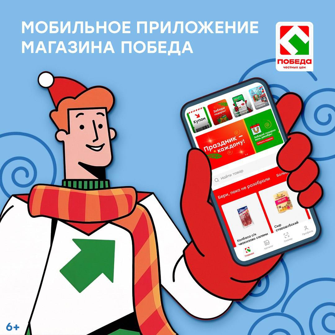 Еще больше выгоды с мобильным приложением от торговой сети Победа!