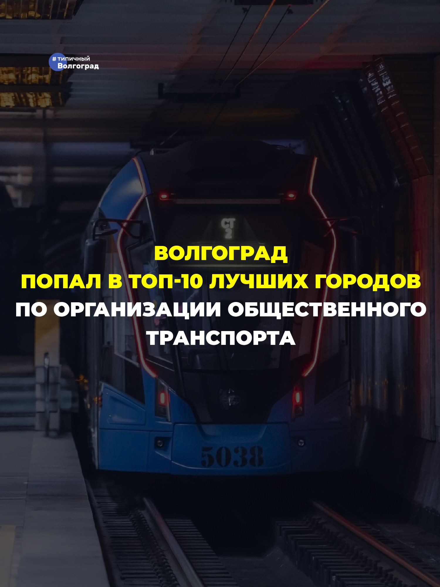 Волгоград попал в ТОП-10 лучших городов по организации общественного транспорта! 👏🤩