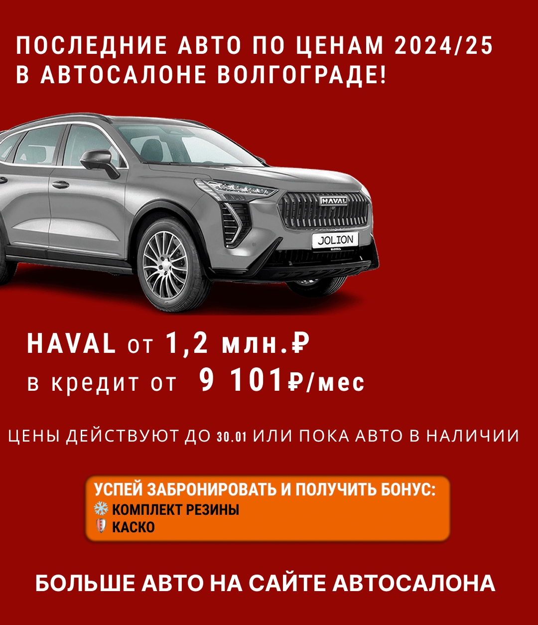 🚘 HAVAL в Волгограде от 9 101₽/мес. Цены держим до конца месяца!