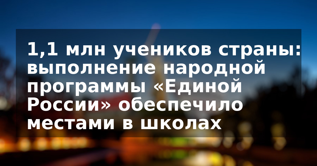 1,1 млн учеников страны: выполнение народной программы «Единой России» обеспечило местами в школах