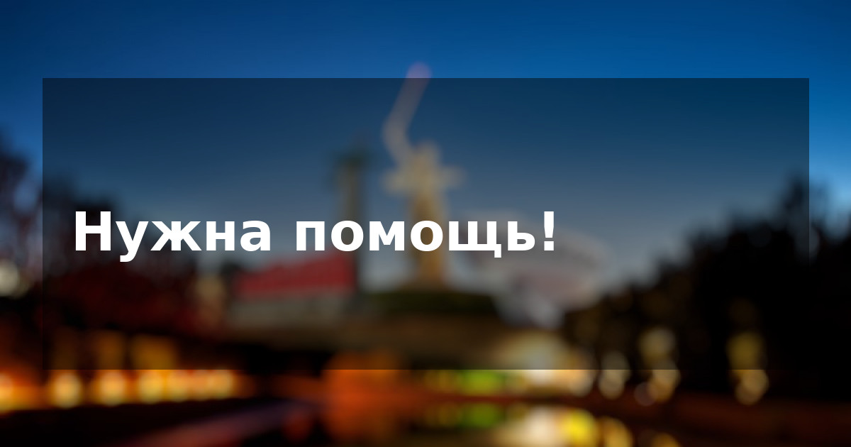 Нужна помощь!