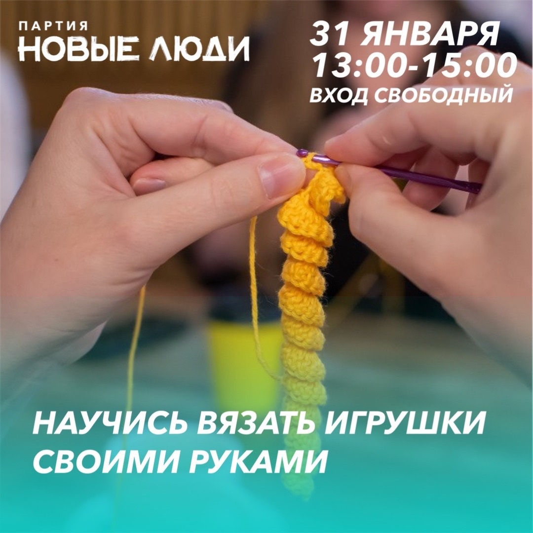 Приходи на мастер-класс «Свяжи ногу осьминогу»