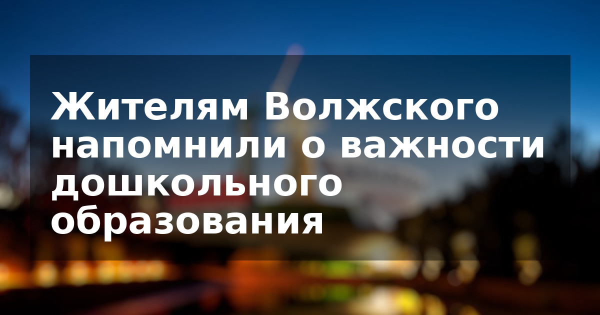 Жителям Волжского напомнили о важности дошкольного образования
