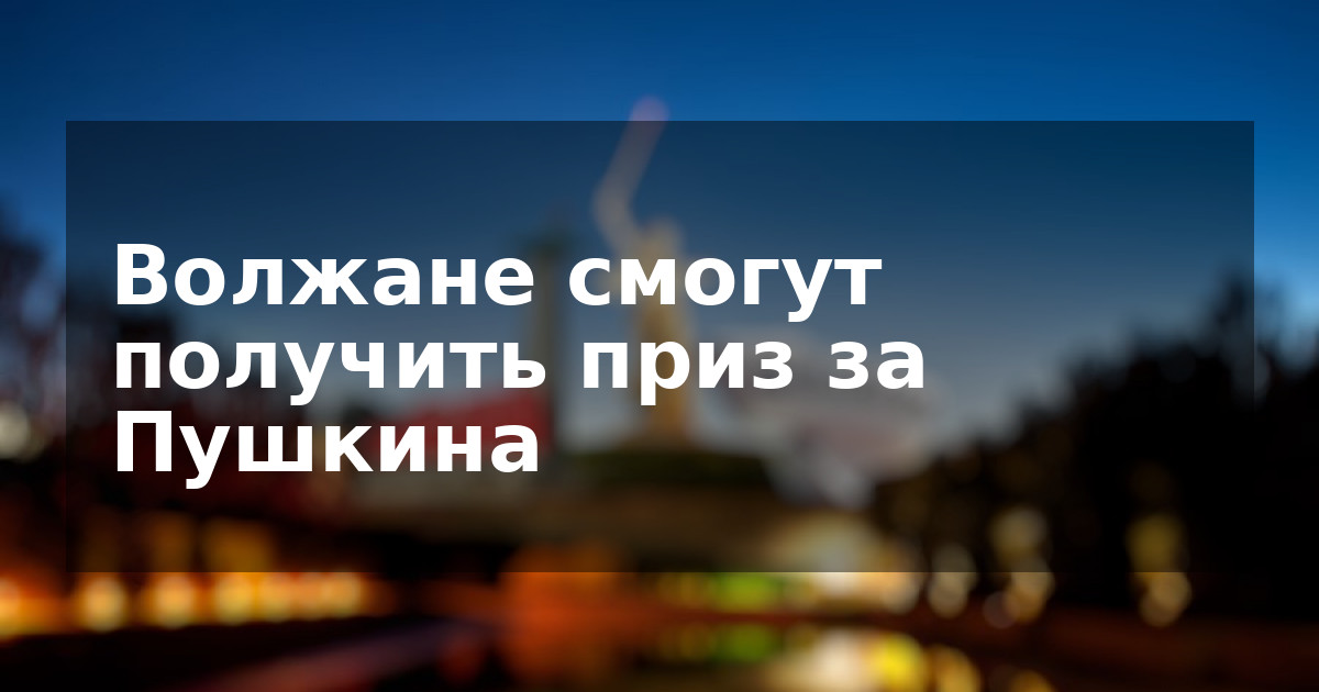 Волжане смогут получить приз за Пушкина