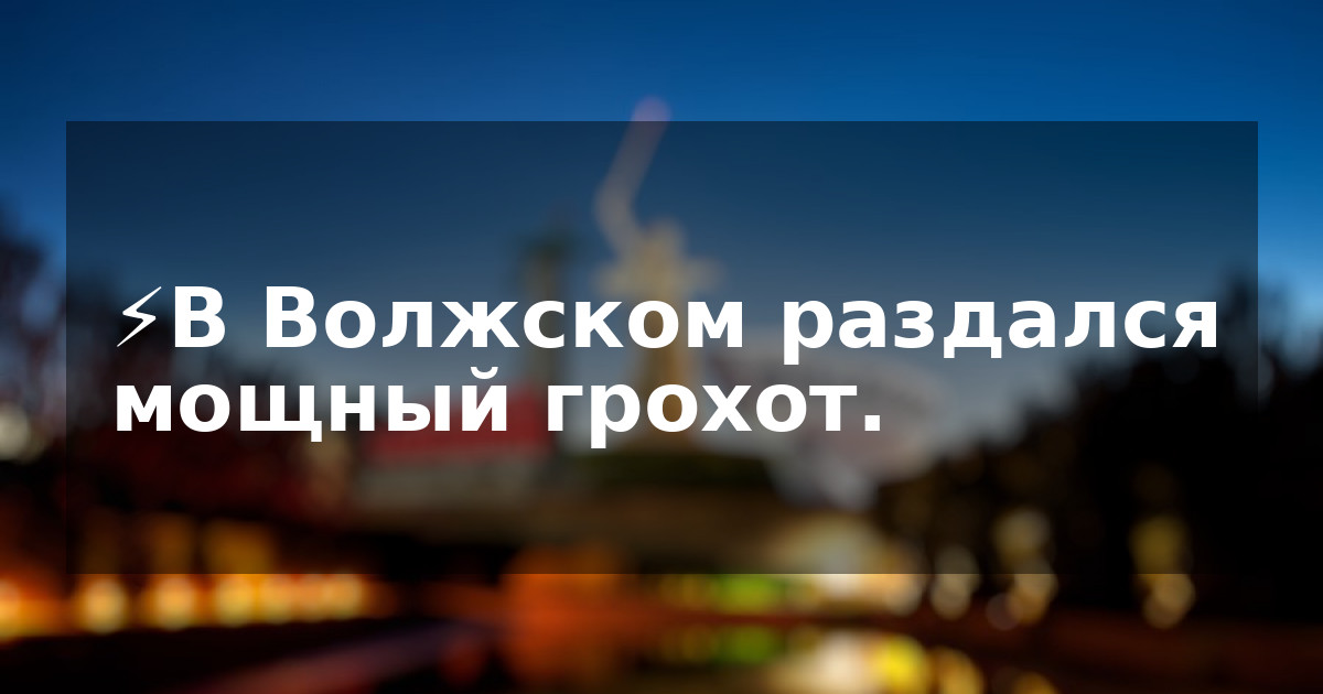 ⚡️В Волжском раздался мощный грохот.