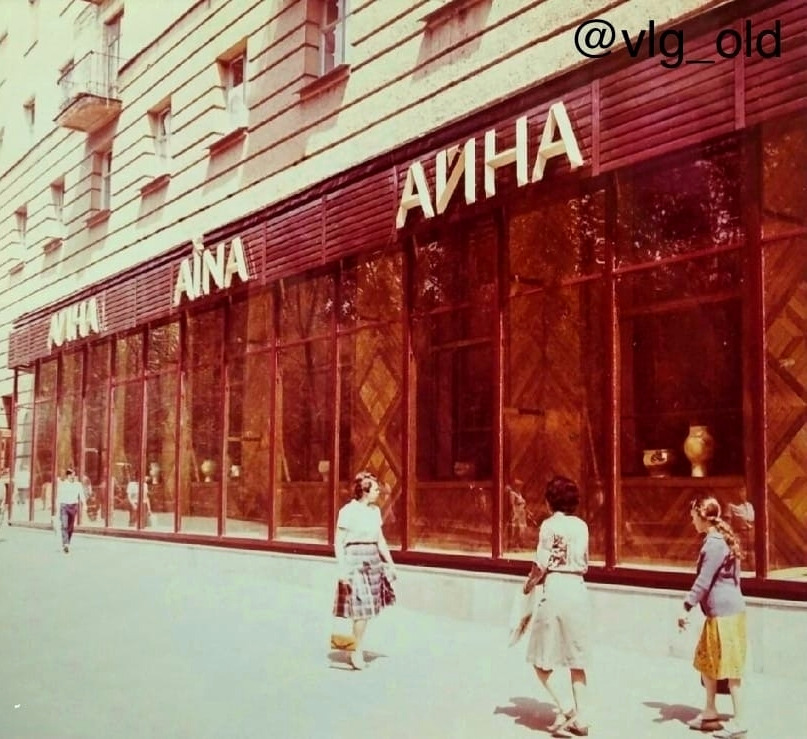 Кто-нибудь помнит очаровательный магазин «Айна» на Аллее Героев, 4? В нём продавались различные галантерейные изделия! 👏🤩