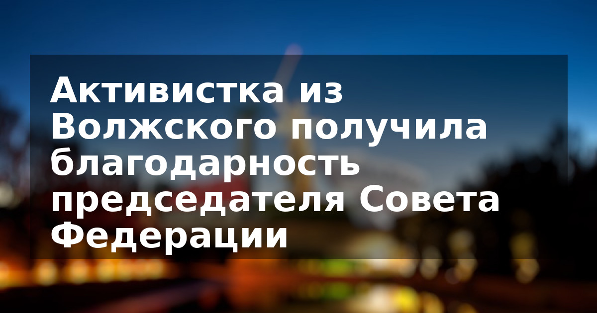 Активистка из Волжского получила благодарность председателя Совета Федерации