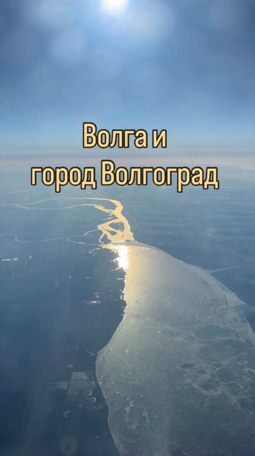 Пилот самолёта Airbus А320 показал из кабины пилота город-герой Волгоград, находясь на высоте почти 11 тысяч метров! 👨‍✈️✈️