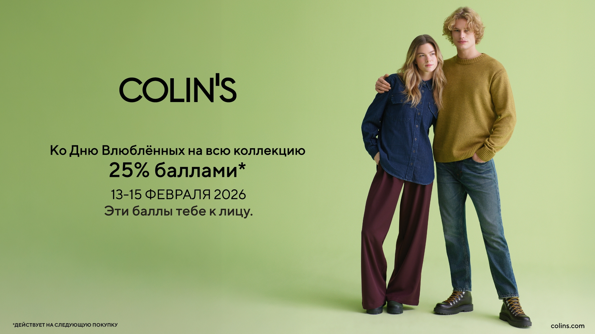 А вы уже собрали стильный парный образ? Идеальные варианты для совместных прогулок или уютных вечеров вдвоём ждут вас в Colin’s.