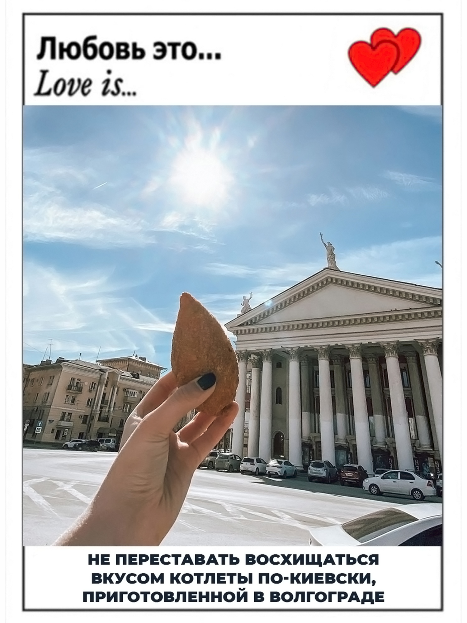 С небольшим опозданием подъехали валентинки, выражающие любовь к родному городу и его неповторимым особенностям! 👏😍