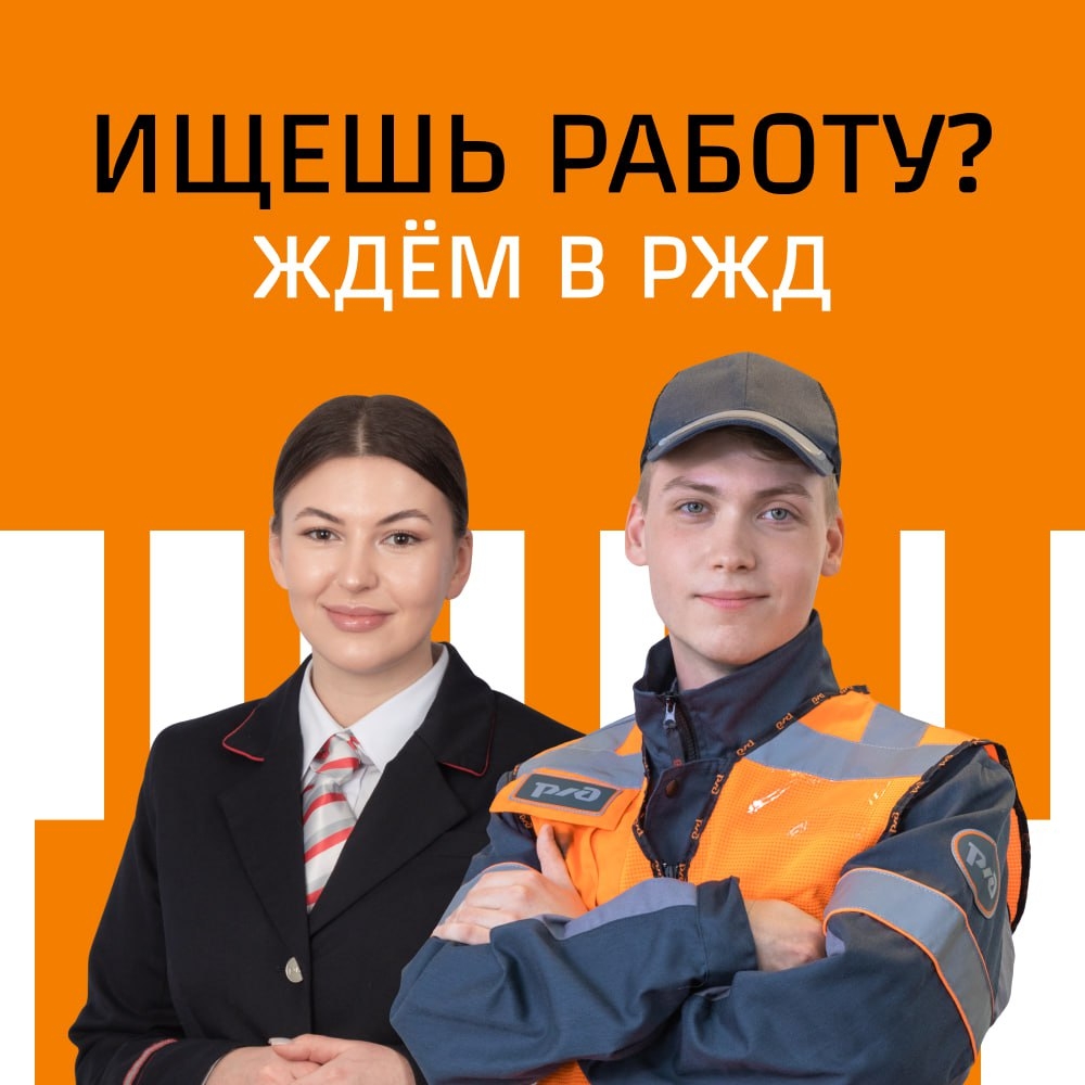 Команда РЖД приглашает тебя на работу!