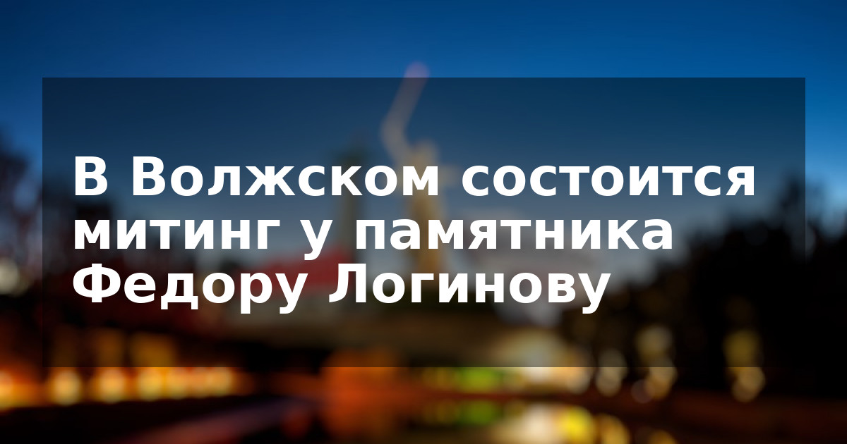 В Волжском состоится митинг у памятника Федору Логинову