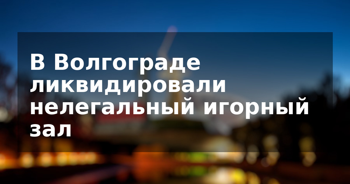 В Волгограде ликвидировали нелегальный игорный зал