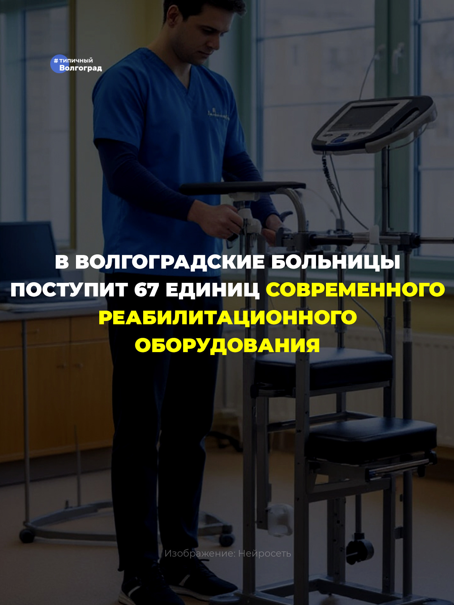 В волгоградские больницы поступит 67 единиц новейшего реабилитационного оборудования! 👏🤩