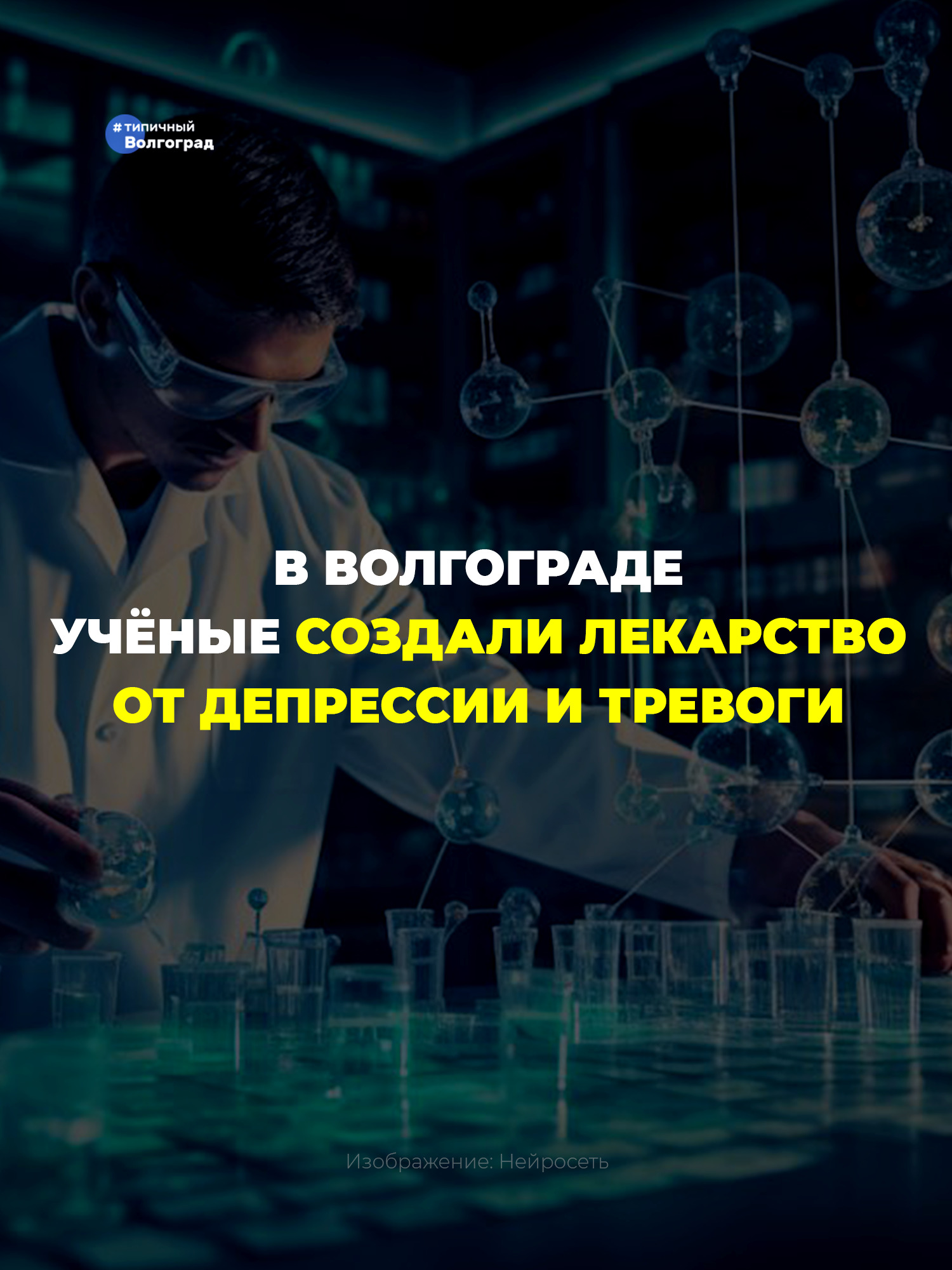 В Волгограде учёные разработали лекарство нового поколения от депрессии и тревоги! 👏🤩