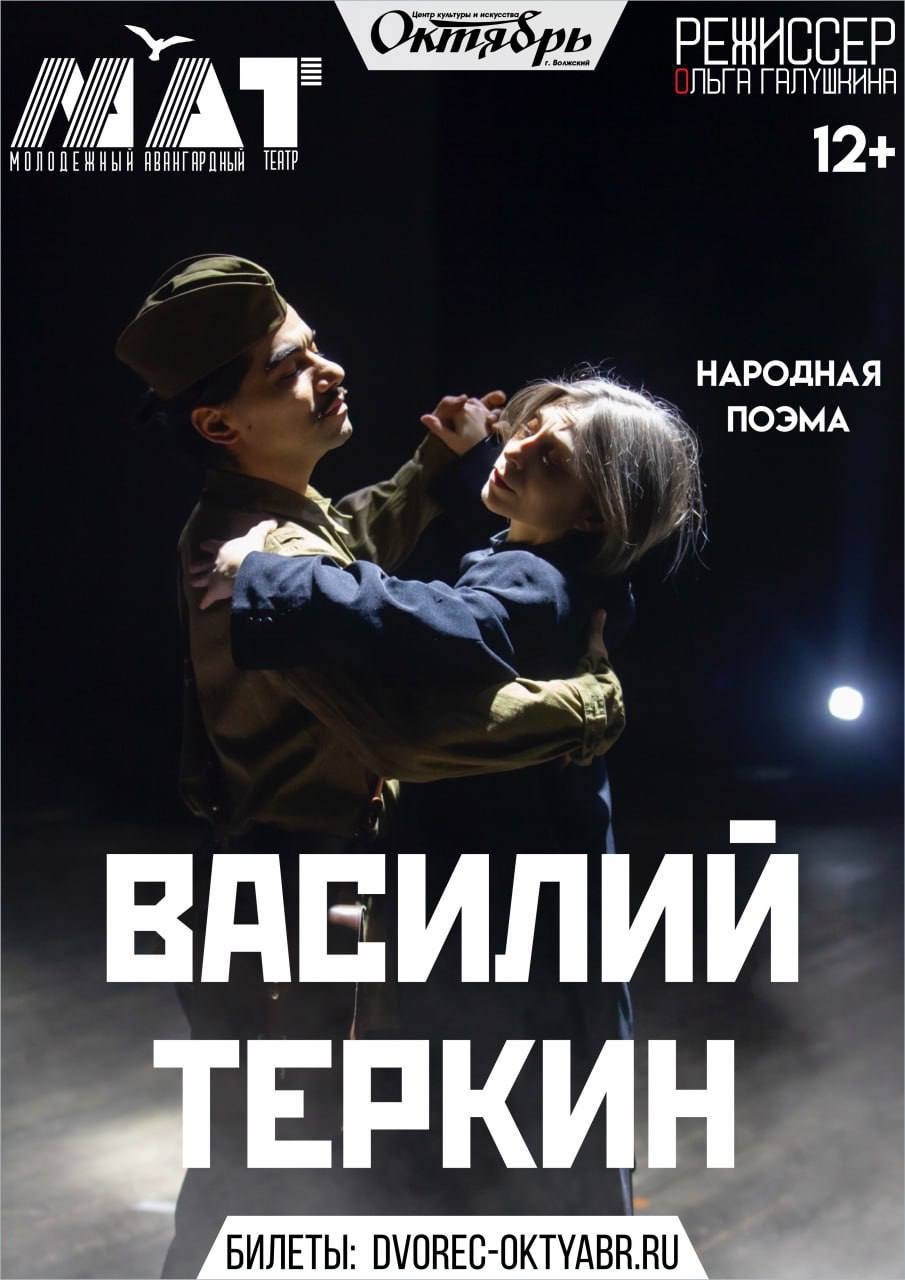 «Василий Теркин» — сценическое воплощение народного характера, мужества и живой души солдата, прошедшего через испытания Великой Отечественн…