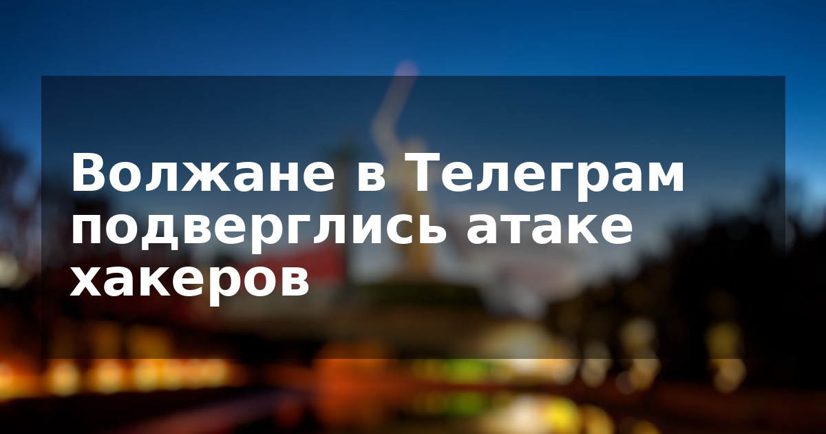 Волжане в Телеграм подверглись атаке хакеров