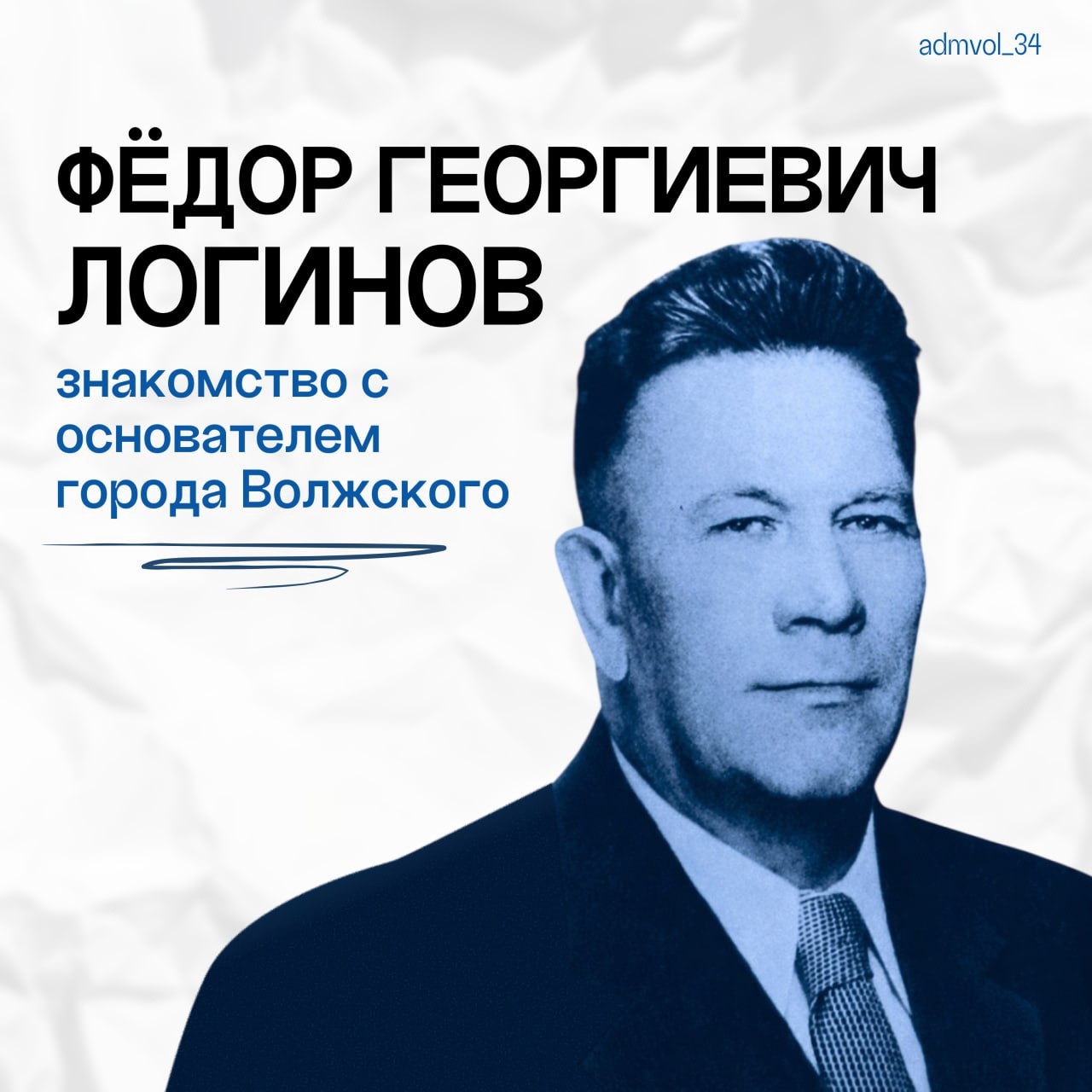 Сегодня исполнилось 126 лет со дня рождения основателя Волжского  - Фёдора Георгиевича Логинова ✨