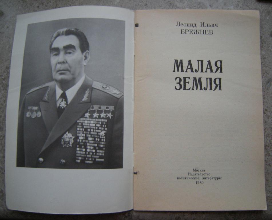 Брежнев косил на войне врагов из пулемета и забил фашиста каской