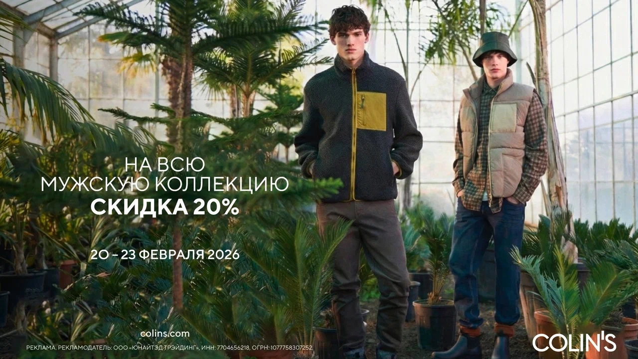 Сделайте 23 февраля по настоящему стильным: только с 20 по 23 февраля в розничных магазинах Colin's и на сайте colins.com мужская коллекция …