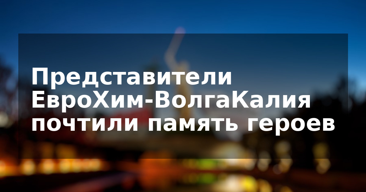 Представители ЕвроХим-ВолгаКалия почтили память героев