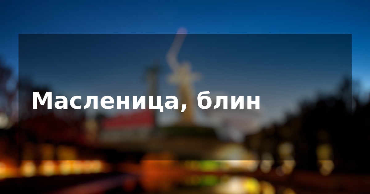 Масленица, блин